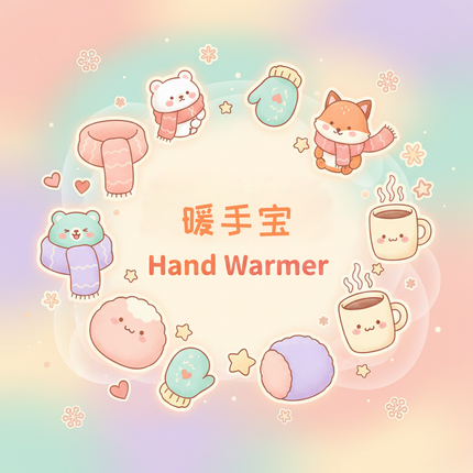 暖手宝