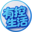 有控生活